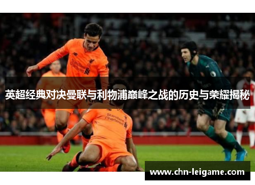 英超经典对决曼联与利物浦巅峰之战的历史与荣耀揭秘