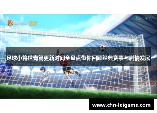 足球小将世青篇更新时间全盘点带你回顾经典赛事与剧情发展