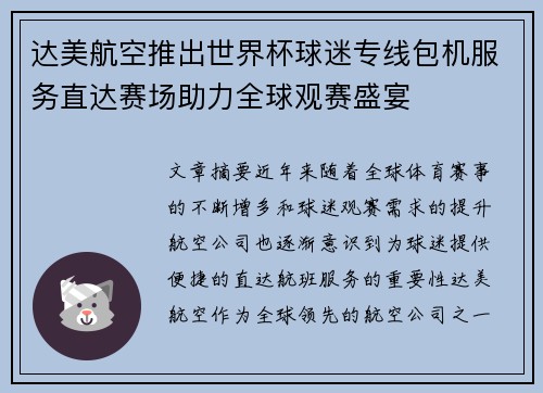 达美航空推出世界杯球迷专线包机服务直达赛场助力全球观赛盛宴
