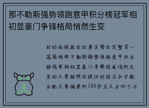那不勒斯强势领跑意甲积分榜冠军相初显豪门争锋格局悄然生变