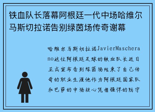 铁血队长落幕阿根廷一代中场哈维尔马斯切拉诺告别绿茵场传奇谢幕