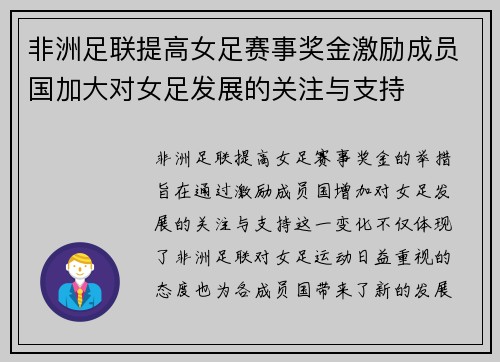 非洲足联提高女足赛事奖金激励成员国加大对女足发展的关注与支持