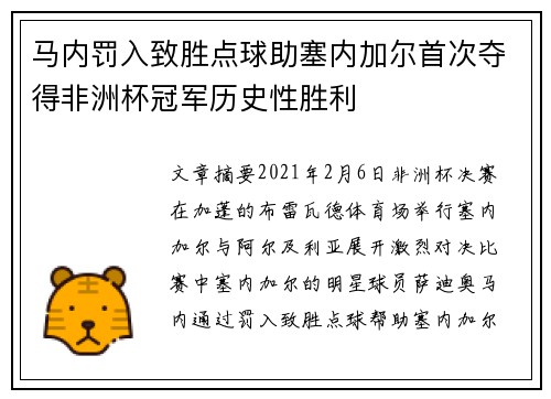 马内罚入致胜点球助塞内加尔首次夺得非洲杯冠军历史性胜利
