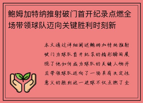 鲍姆加特纳推射破门首开纪录点燃全场带领球队迈向关键胜利时刻新